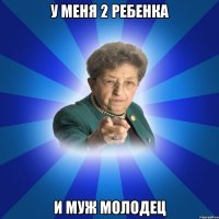 У меня 2 ребенка И муж молодец