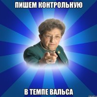 Пишем контрольную В темпе вальса