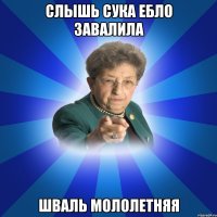 слышь сука ебло завалила шваль мололетняя