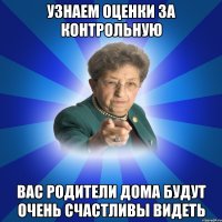 Узнаем оценки за контрольную Вас родители дома будут очень счастливы видеть