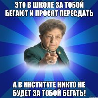 Это в школе за тобой бегают и просят пересдать а в институте никто не будет за тобой бегать!