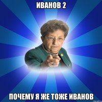 Иванов 2 Почему я же тоже иванов