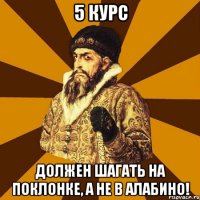 5 КУРС ДОЛЖЕН ШАГАТЬ НА ПОКЛОНКЕ, А НЕ В АЛАБИНО!