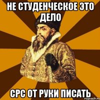 НЕ СТУДЕНЧЕСКОЕ ЭТО ДЕЛО СРС ОТ РУКИ ПИСАТЬ