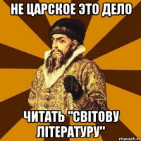 Не царское это дело Читать "світову літературу"