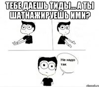 Тебе даешь тиды... А ты шатнажируешь ими? 