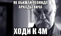 Не обижай Леонида Аркадьевича Ходи к 4м