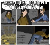 Ты же ещё не посмотрел на победу Юве в Де!! 