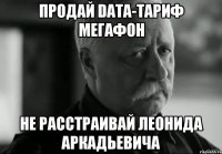 Продай data-тариф мегафон Не расстраивай Леонида Аркадьевича