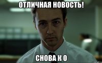 Отличная новость! Снова к 0