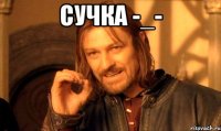 Сучка -_- 