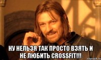  Ну нельзя так просто взять и не любить Crossfit!!!