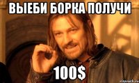 Выеби борка получи 100$