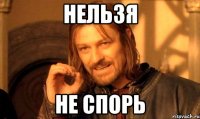 Нельзя Не спорь