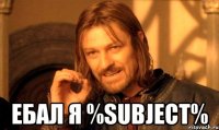  ЕБАЛ Я %subject%