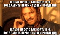 Нельзя просто так взять и не поздравить Первин с ДНЕМ РОЖДЕНИЯ Нельзя просто так взять и не поздравить Первин с ДНЕМ РОЖДЕНИЯ