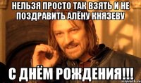 Нельзя просто так взять и не поздравить Алёну Князеву С ДНЁМ РОЖДЕНИЯ!!!