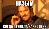 Назым когда принела наркотики