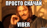 Просто Скачай Viber