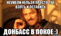 Неужели нельзя просто так взять и оставить Донбасс в покое :)