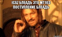 ICAZ БЛЕАДЬ ЭТО МТ103 ПОСТУПЛЕНИЕ БЛЕАДЬ 