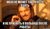 ЖЕКА НЕ МОЖЕТ ТАК ПРОСТО ВЗЯТЬ И НЕ ПРИГНУТЬ В ВОЛЬВАШ ПОСЛЕ РАБОТЫ