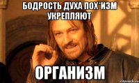 бодрость духа пох*изм укрепляют организм