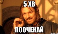 5 хв поочекай