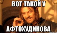 вот такой у афтохудинова