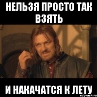 нельзя просто так взять и накачатся к лету