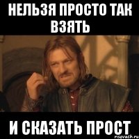 Нельзя просто так взять и сказать прост