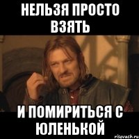 Нельзя просто взять и помириться с Юленькой