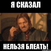 Я сказал НЕЛЬЗЯ БЛЕАТЬ!