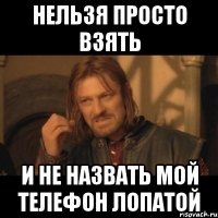 Нельзя просто взять И не назвать мой телефон лопатой