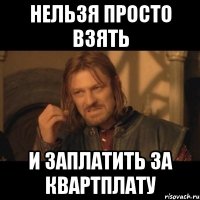 нельзя просто взять и заплатить за квартплату