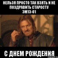 Нельзя просто так взять и не поздравить старосту ЭМ13-01 С Днем Рождения