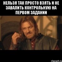 Нельзя так просто взять и не завалить контрольную на первом задании 