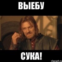 выебу сука!