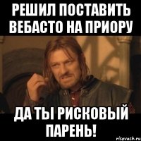 Решил поставить Вебасто на Приору Да ты рисковый парень!