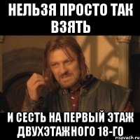 нельзя просто так взять и сесть на первый этаж двухэтажного 18-го