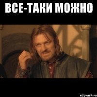 все-таки можно 