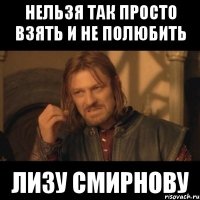 Нельзя так просто взять и не полюбить Лизу смирнову