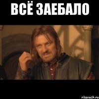 всё заебало 