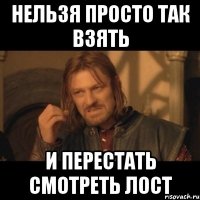 нельзя просто так взять и перестать смотреть лост