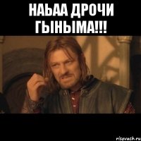 НАЬАА ДРОЧИ ГЫНЫМА!!! 