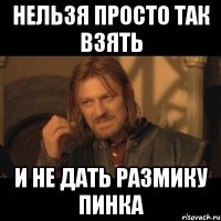 Нельзя просто так взять И не дать Размику пинка