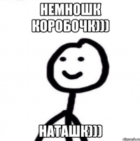 немношк коробочк))) Наташк)))