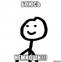 боюсь немношк)))