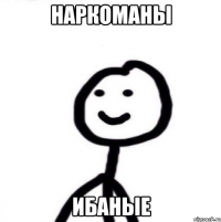 наркоманы ибаные