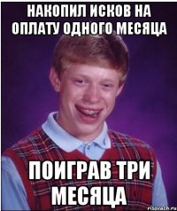 накопил исков на оплату одного месяца поиграв три месяца